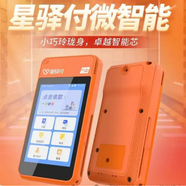 星驿付微智能火爆来袭